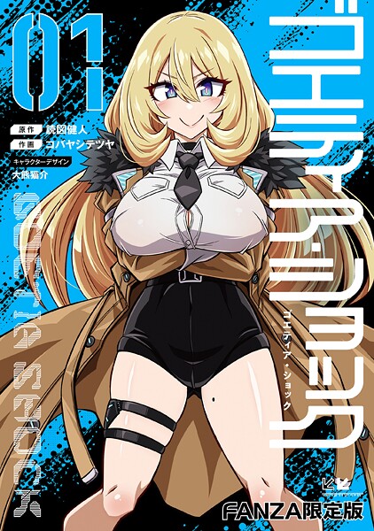 ゴエティア・ショック｜読図健人×単行本 評価3.75