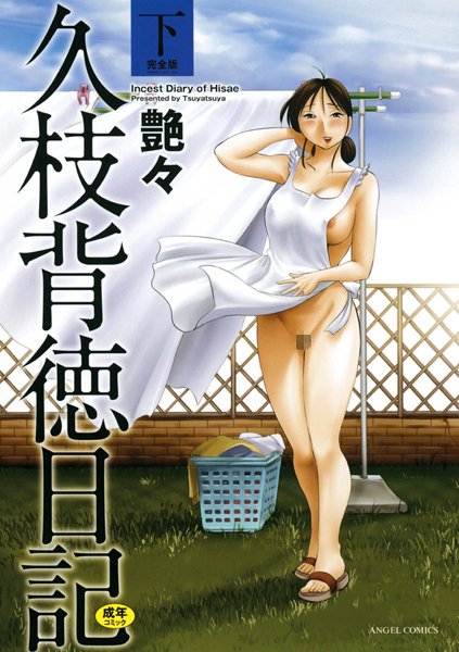 久枝背徳日記｜艶々×単行本 評価4.40