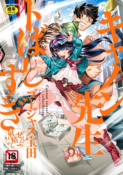 キャノン先生トばしすぎぜんぶ射精し！！｜ゴージャス宝田×単行本 評価4.88