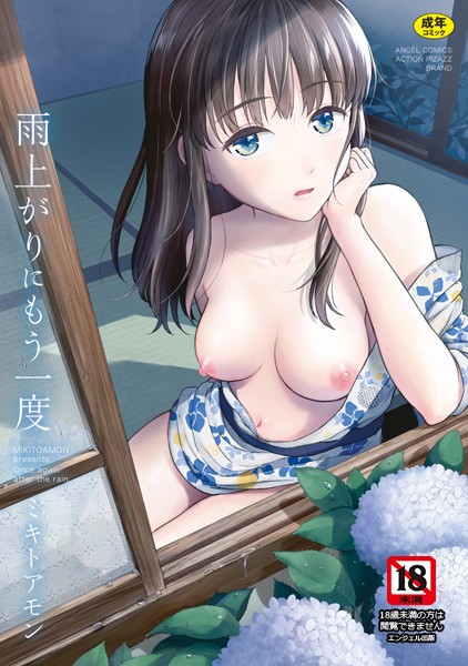 雨上がりにもう一度｜ミキトアモン×単行本 評価4.30