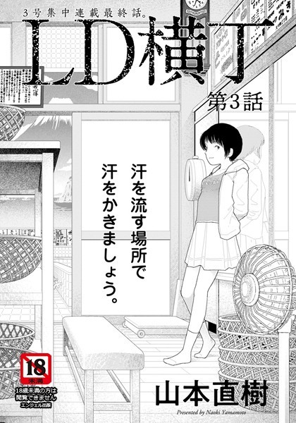 LD横丁【単話】（単話）｜山本直樹×単話 評価4.00