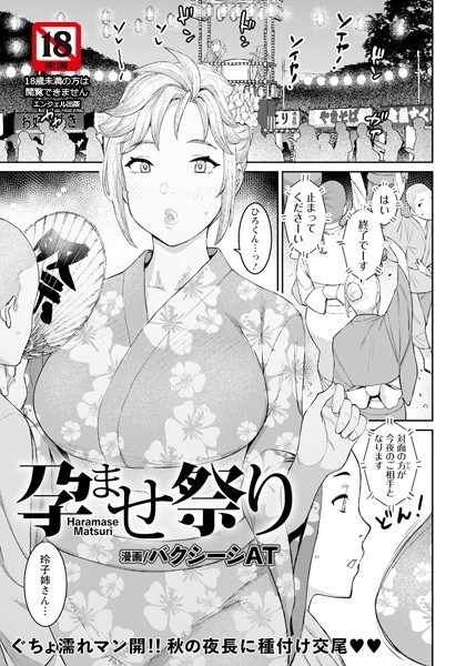 孕ませ祭り【単話】（単話）｜バクシーシAT×単話 評価5.00
