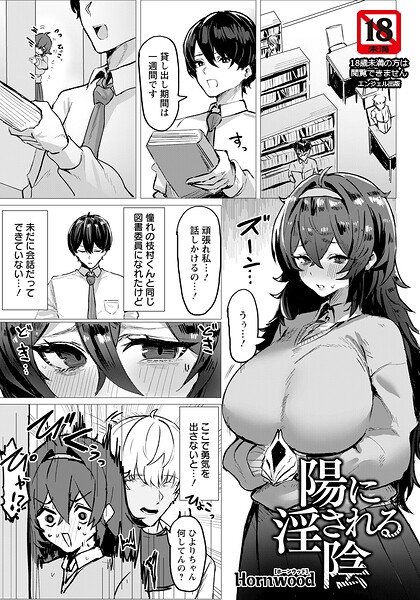 陽に淫される陰 【単話】（単話）｜Hornwood×単話 評価