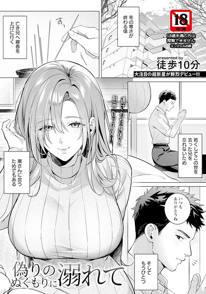 偽りのぬくもりに溺れて 【単話】（単話）｜徒歩10分×単話 評価