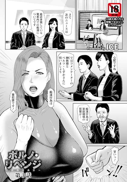 ポルノ・リベンジ 〜淫辱の姦計〜 【単話】（単話）｜ICE×単話 評価