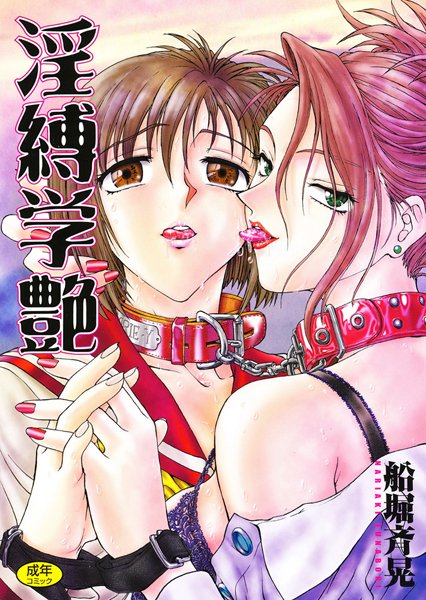 淫縛学艶｜船堀斉晃×単行本 評価5.00