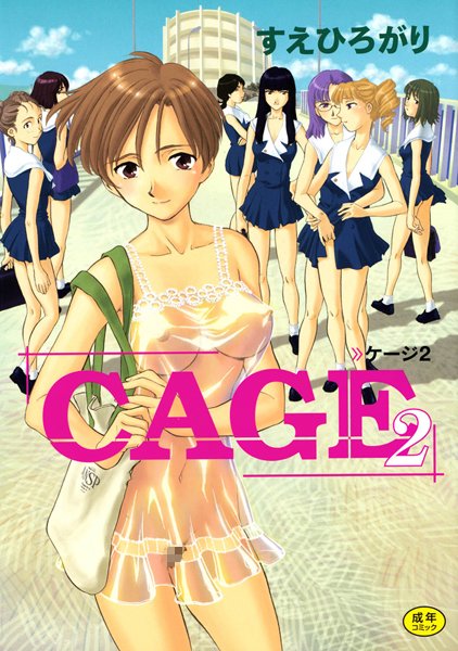 CAGE｜すえひろがり×単行本 評価4.71