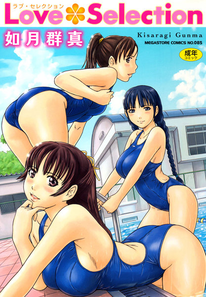 Love Selection｜如月群真×単行本 評価4.56