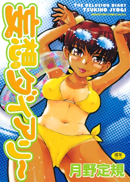 妄想ダイアリー｜月野定規×単行本 評価4.88