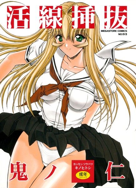 活線挿抜｜鬼ノ仁×単行本 評価4.57