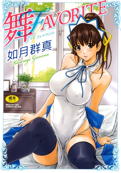 舞FAVORITE｜如月群真×単行本 評価4.84