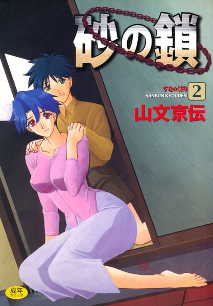 砂の鎖｜山文京伝×単行本 評価4.38