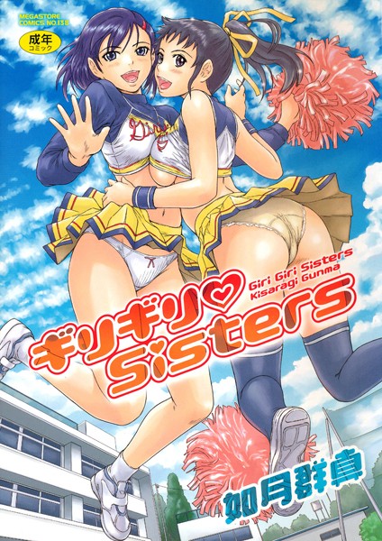 ギリギリSisters｜如月群真×単行本 評価4.64