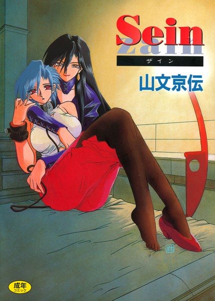 Sein｜山文京伝×単行本 評価4.50