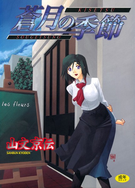 蒼月の季節｜山文京伝×単行本 評価4.58