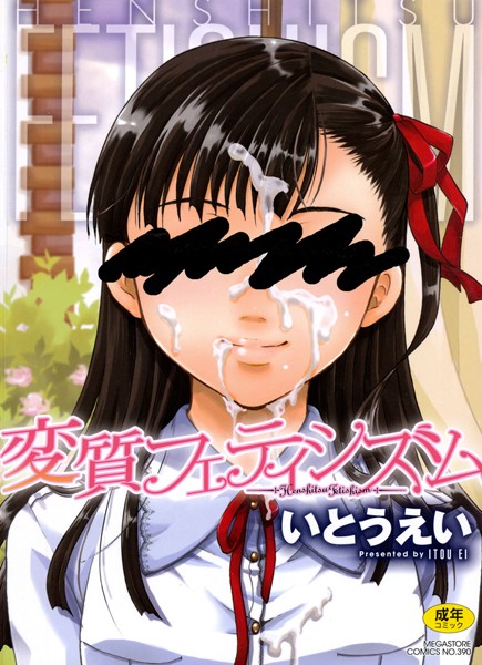 変質フェティシズム｜いとうえい×単行本 評価4.33