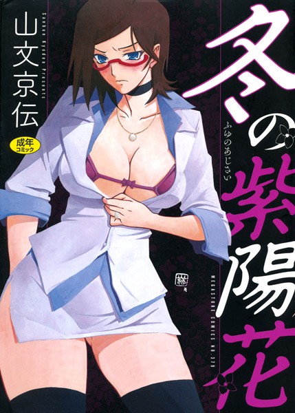 冬の紫陽花｜山文京伝×単行本 評価4.50