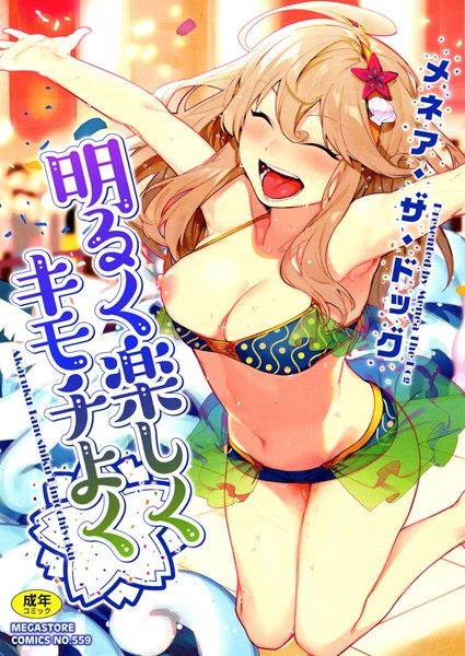 明るく楽しくキモチよく｜メネア・ザ・ドッグ×単行本 評価4.66