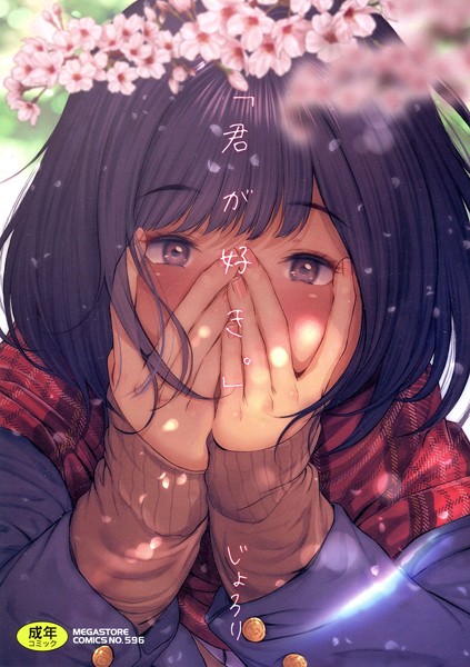 「君が好き。」｜じょろり×単行本 評価4.00