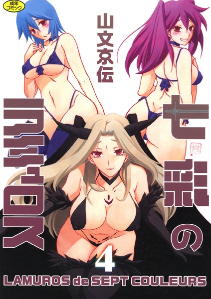 七彩のラミュロス｜山文京伝×単行本 評価4.00