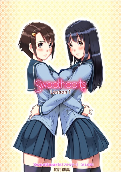 Sweethearts【フルカラー】【まとめ版】｜如月群真×単行本 評価4.38