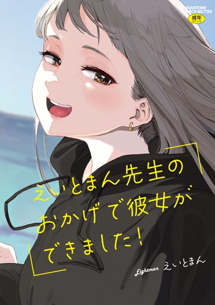えいとまん先生のおかげで彼女ができました！｜えいとまん×単行本 評価4.71