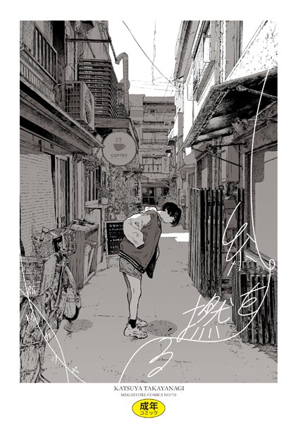 糸を撚る｜高柳カツヤ×単行本 評価4.00