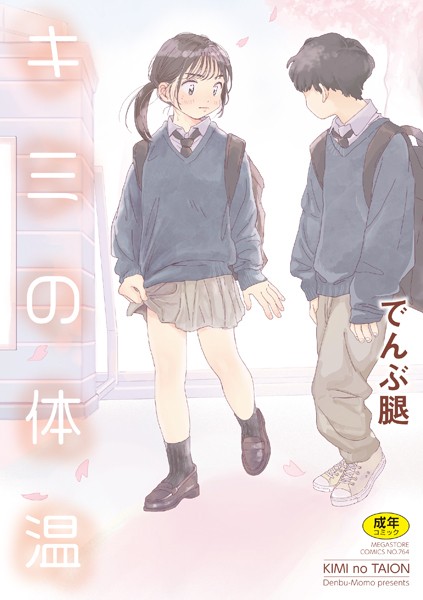 キミの体温｜でんぶ腿×単行本 評価4.86