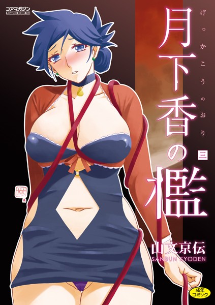月下香の檻｜山文京伝×単行本 評価4.70