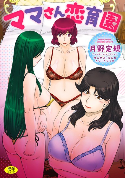 ママさん恋育園｜月野定規×単行本 評価3.40