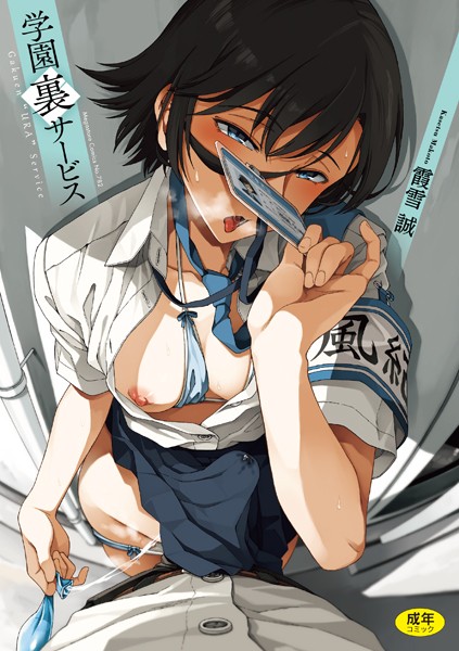 学園裏サービス｜霞雪誠×制服 評価4.79