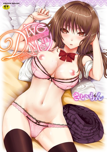 Dive in Me｜さいもん×単行本 評価4.36