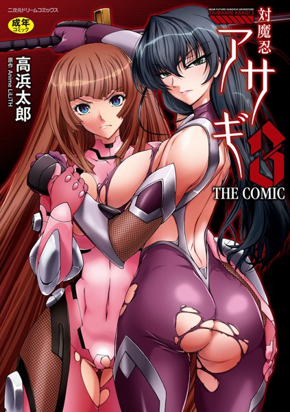 対魔忍アサギ3 THE COMIC｜高浜太郎×単行本 評価4.00
