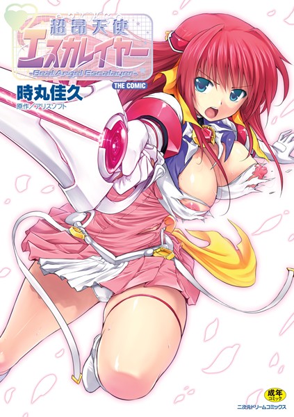 超昂天使エスカレイヤー THE COMIC｜時丸佳久×単行本 評価4.80