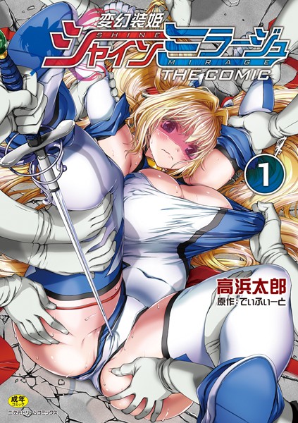 変幻装姫シャインミラージュ THE COMIC｜でぃふぃーと×単行本 評価4.50