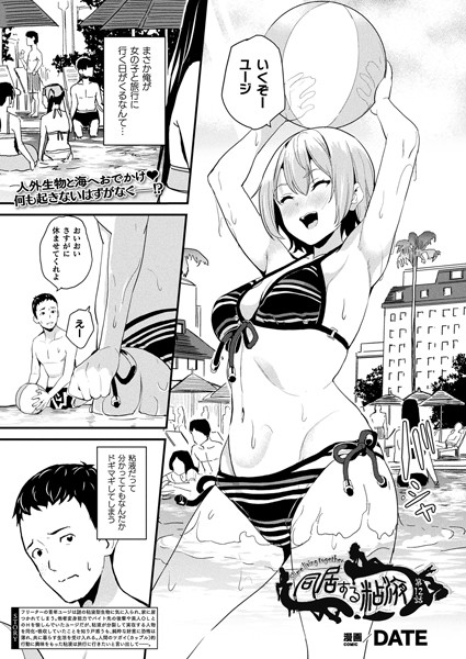 同居する粘液（単話）｜DATE×単話 評価4.86