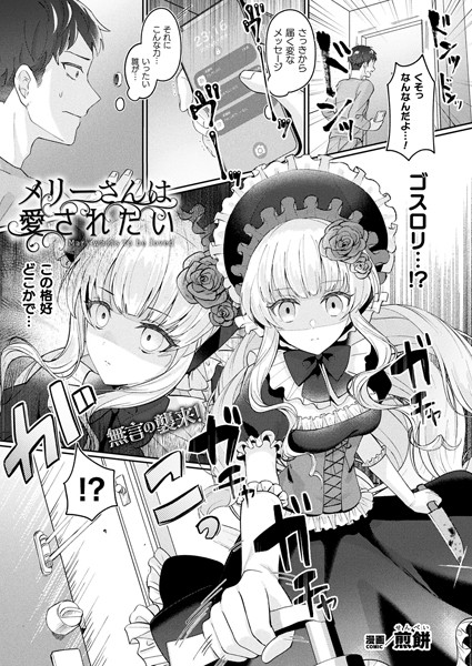 メリーさんは愛されたい（単話）｜煎餅×ファンタジー 評価4.67
