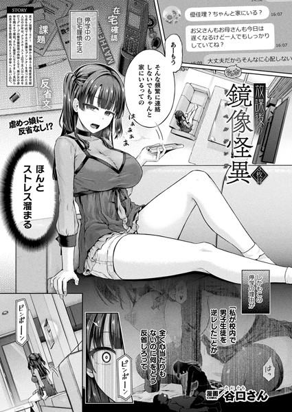 放課後の鏡像怪異（単話）｜谷口さん×単話 評価5.00