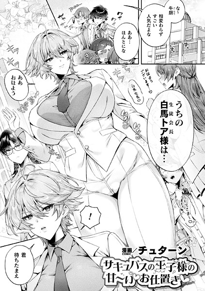 サキュバスの王子様の甘〜いお仕置き（単話）｜チュターン×ファンタジー 評価5.00