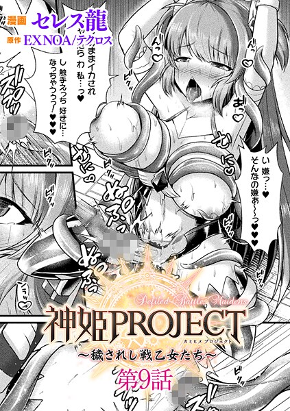 神姫PROJECT 〜穢されし戦乙女たち〜【単話】（単話）｜セレス龍×ファンタジー 評価5.00