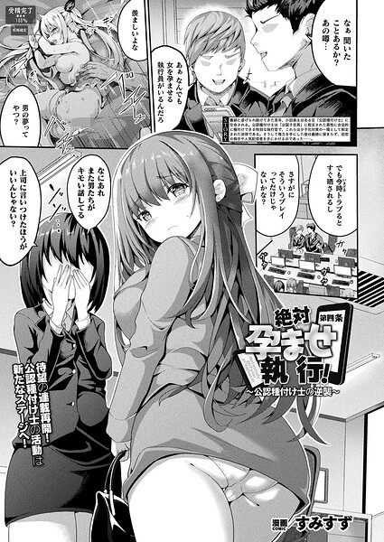 絶対孕ませ執行！〜公認種付け士の逆襲〜（単話）｜すみすず×ファンタジー 評価5.00