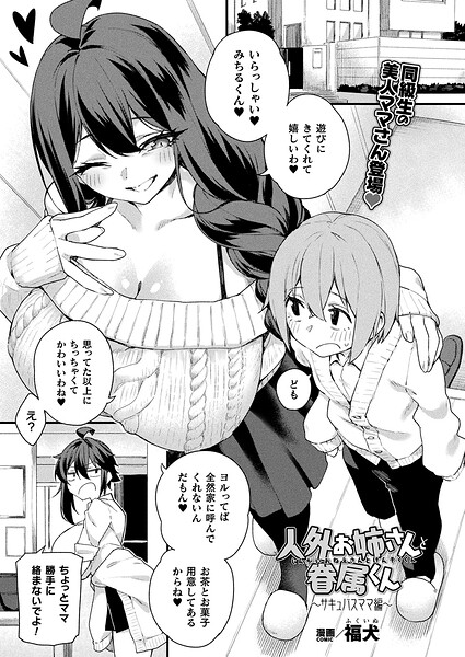 人外お姉さんと眷属くん（単話）｜福犬×ファンタジー 評価