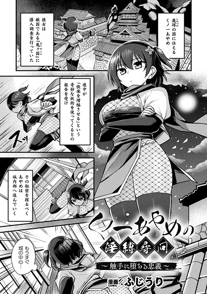 くノ一あやめの淫縛尋問〜触手に堕ちる忠義〜（単話）｜ふじうり×ファンタジー 評価