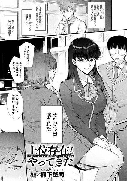 上位存在さんがやってきた（単話）｜桐下悠司×ファンタジー 評価