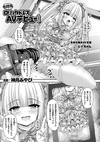 女体化ロリィタドレスでAVデビュー！（単話）｜神月みやび×ファンタジー 評価