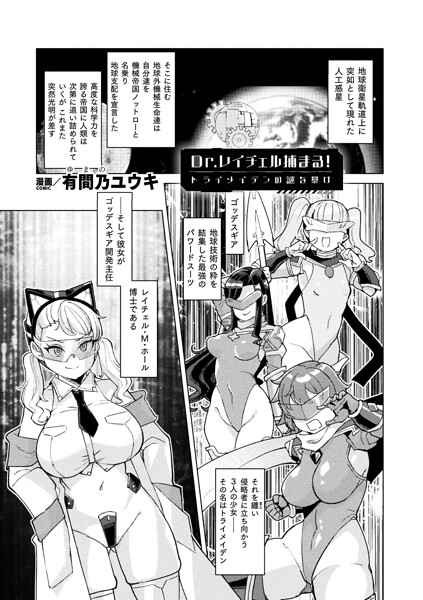 Dr.レイチェル捕まる！トライメイデンの謎を暴け（単話）｜有間乃ユウキ×ファンタジー 評価