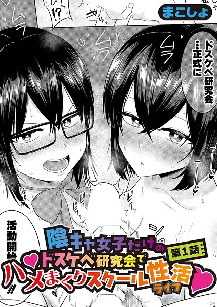 陰キャ女子だけのドスケベ研究会でハメまくりスクール性活（単話）｜まこしょ×単話 評価