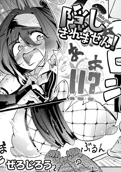 隠しきれません！（単話）｜ぜろじろう×単話 評価4.88