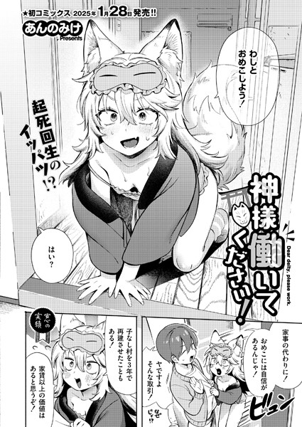 神様 働いてください！（単話）｜あんのみけ×単話 評価4.67