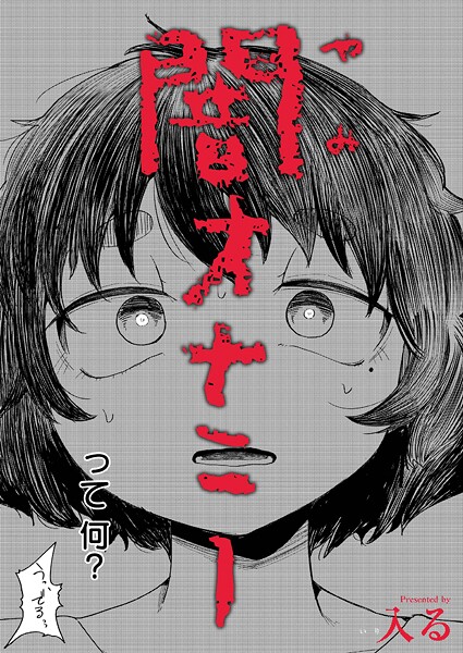 闇オナニー（単話）｜入る×制服 評価4.50
